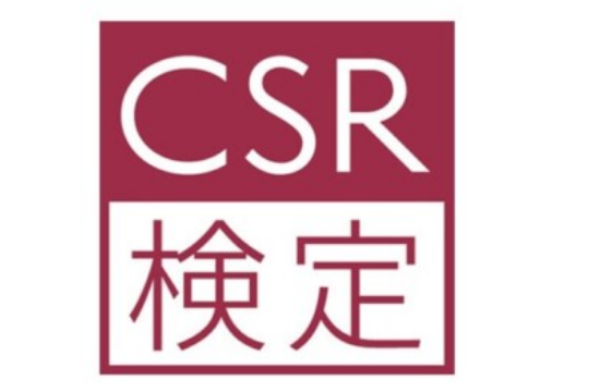 CSR検定